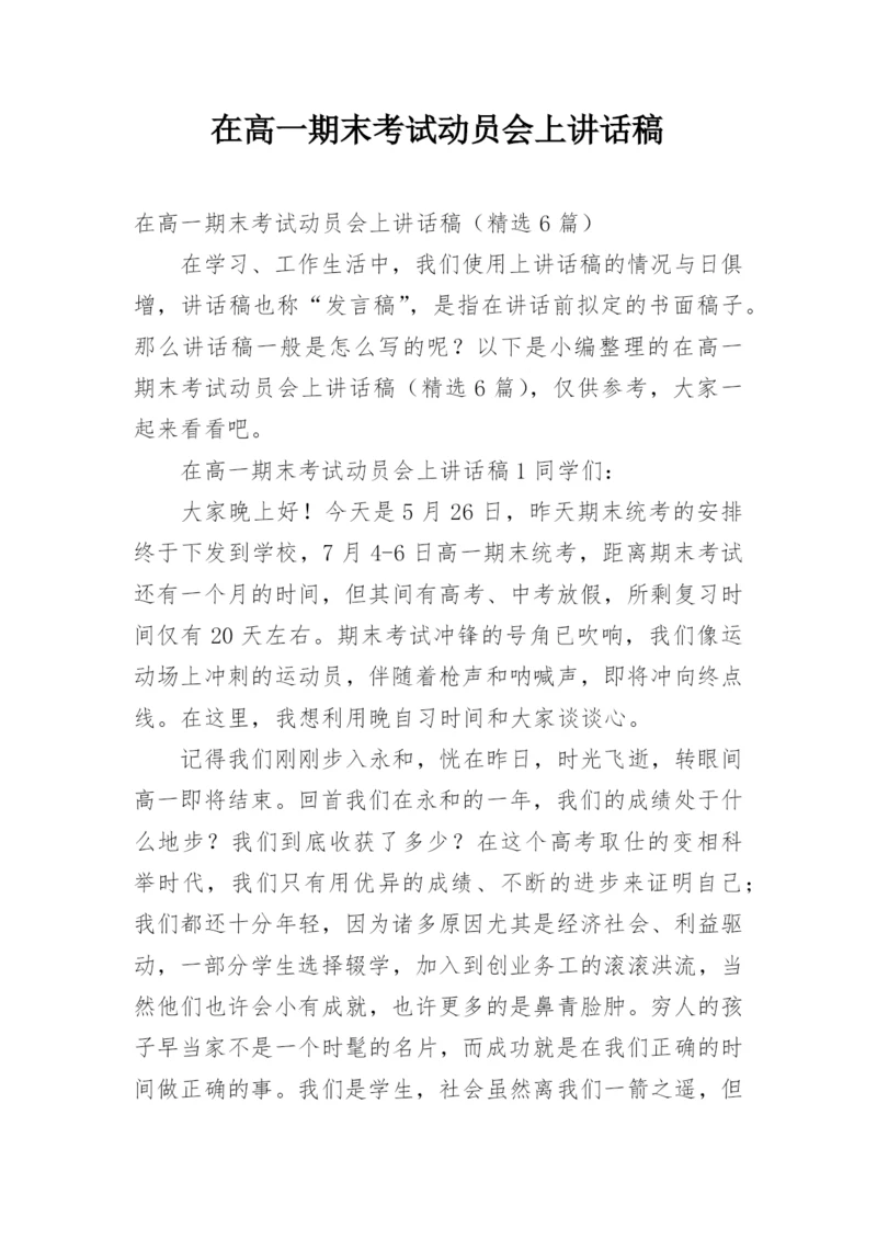 在高一期末考试动员会上讲话稿.docx