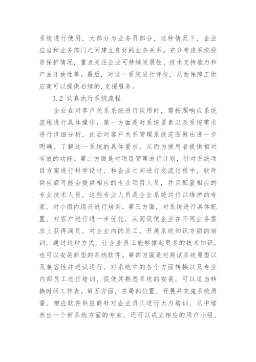 浅论企业客户关系管理系统的应用原则论文.docx