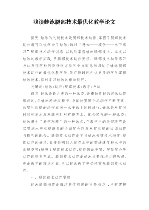 浅谈蛙泳腿部技术最优化教学论文.docx