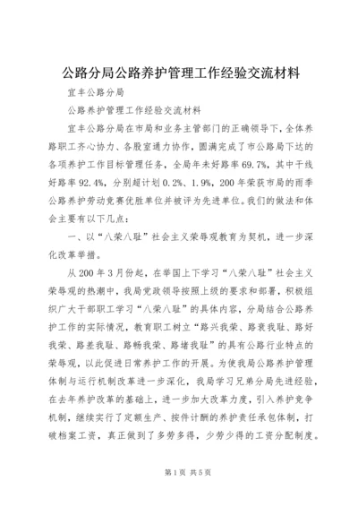 公路分局公路养护管理工作经验交流材料.docx