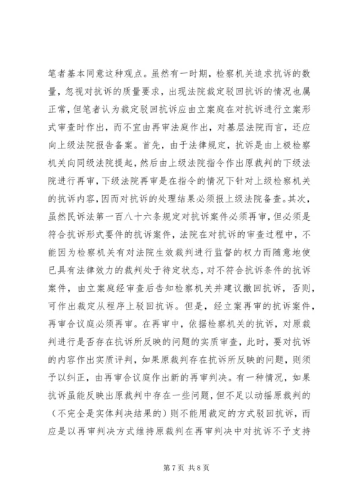 从一起抗诉案的审理引起的对相关问题的思考.docx