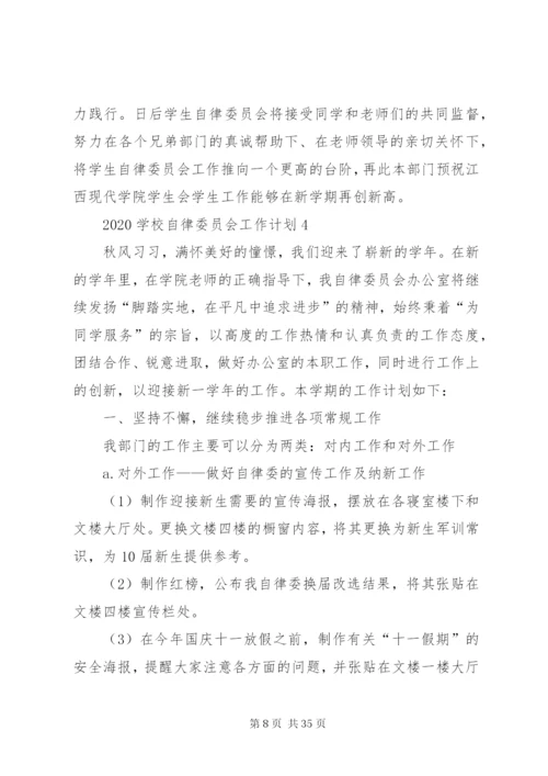 学校自律委员会工作计划[优秀范文五篇].docx