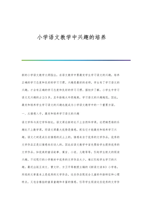 小学语文教学中兴趣的培养.docx