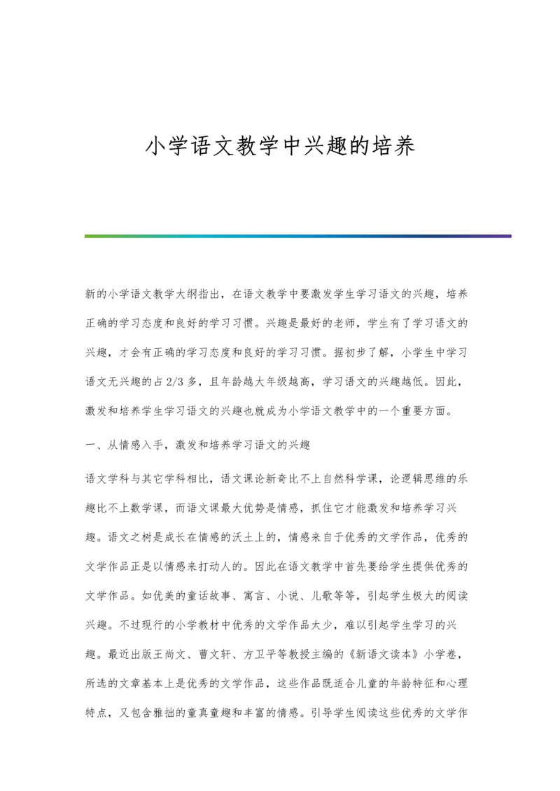 小学语文教学中兴趣的培养.docx