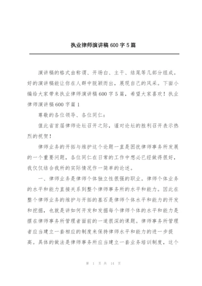 执业律师演讲稿600字5篇.docx