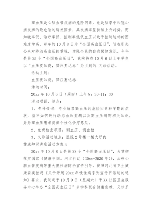 健康知识讲座活动方案_4.docx