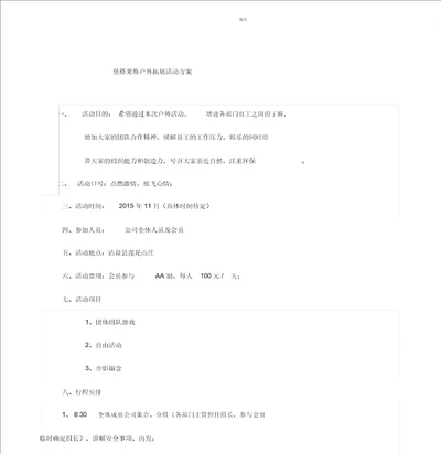 公司户外活动策划方案