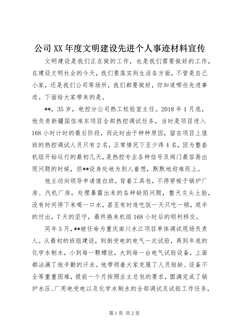 公司XX年度文明建设先进个人事迹材料宣传.docx