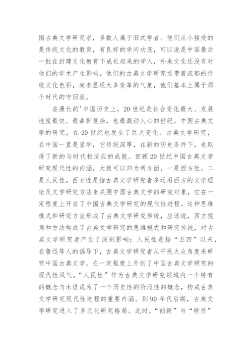 古典文学研究方法论综述的论文.docx