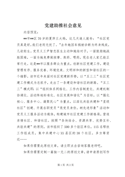 党建助推社会意见.docx