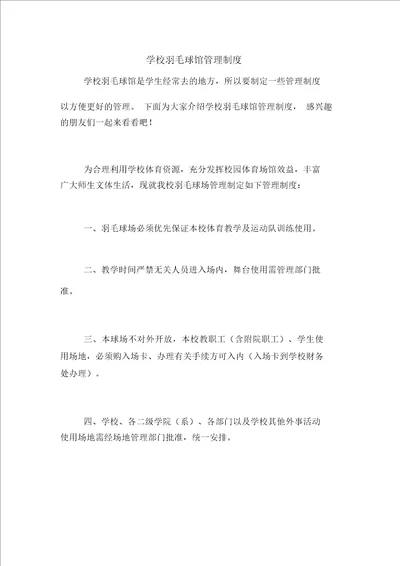 学校羽毛球馆管理制度