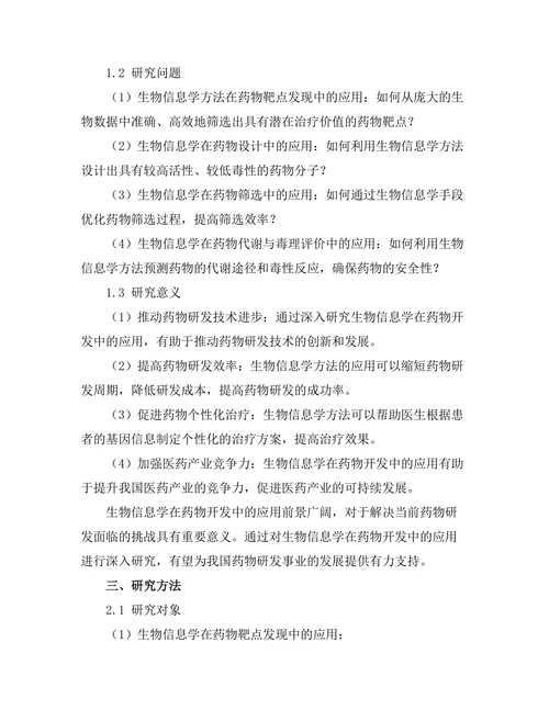 生物信息学在药物开发中的应用前景