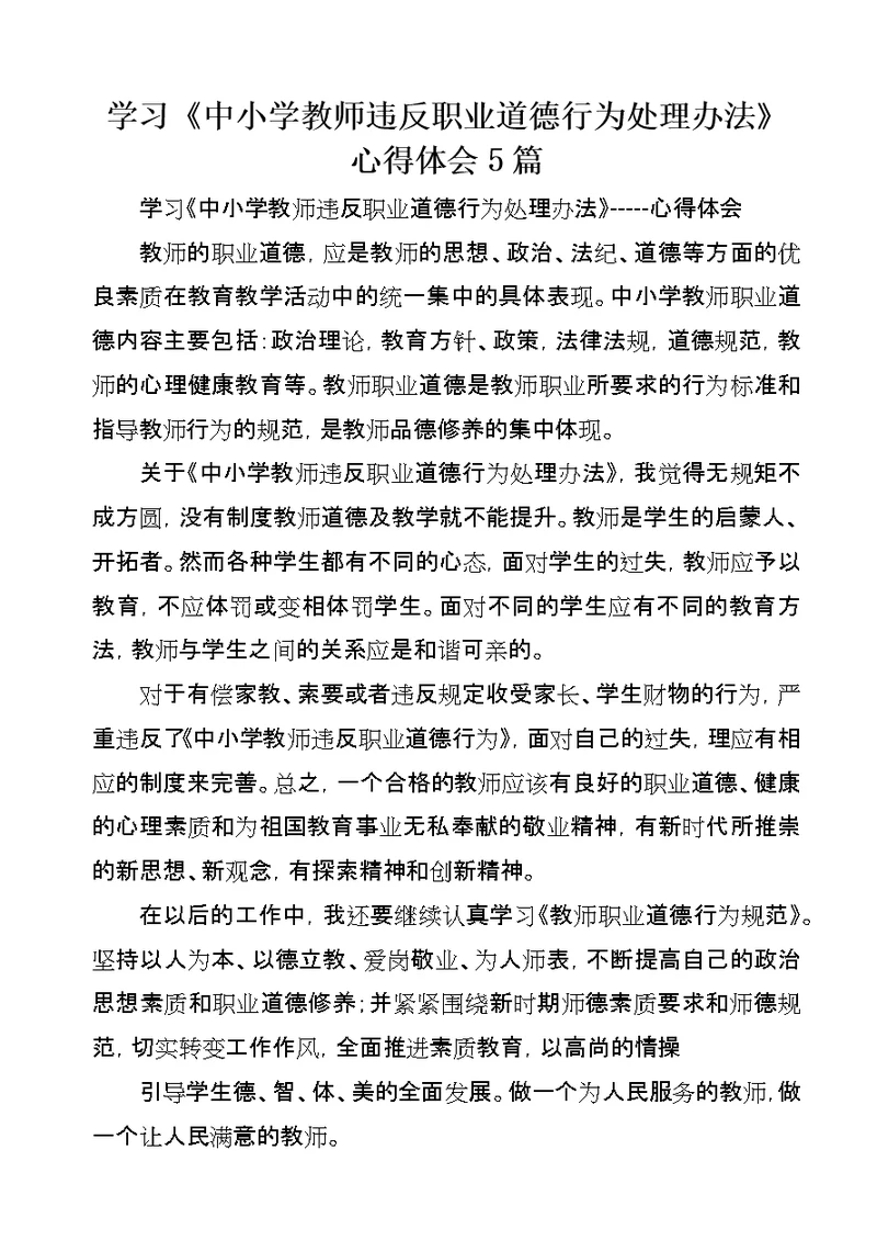 学习《中小学教师违反职业道德行为处理办法》心得体会5篇