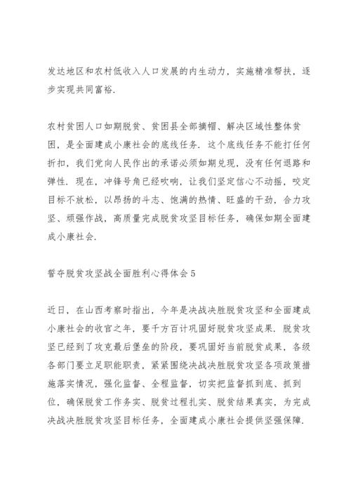 关于誓夺脱贫攻坚战全面胜利心得感受600字范文5篇2020.docx