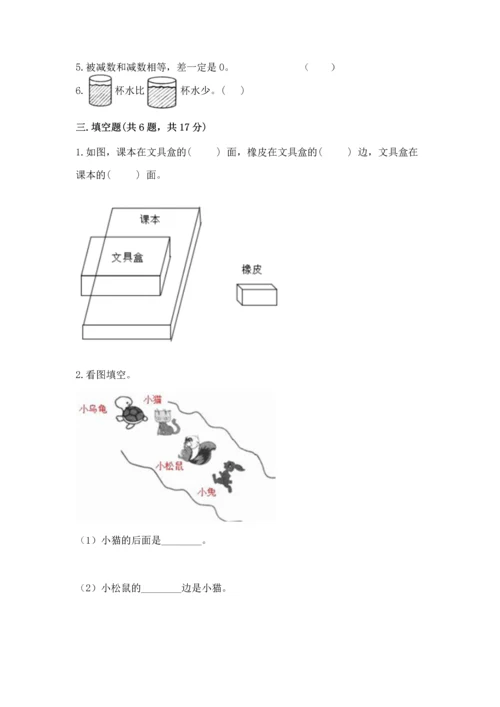 小学一年级上册数学期中测试卷带答案（综合卷）.docx