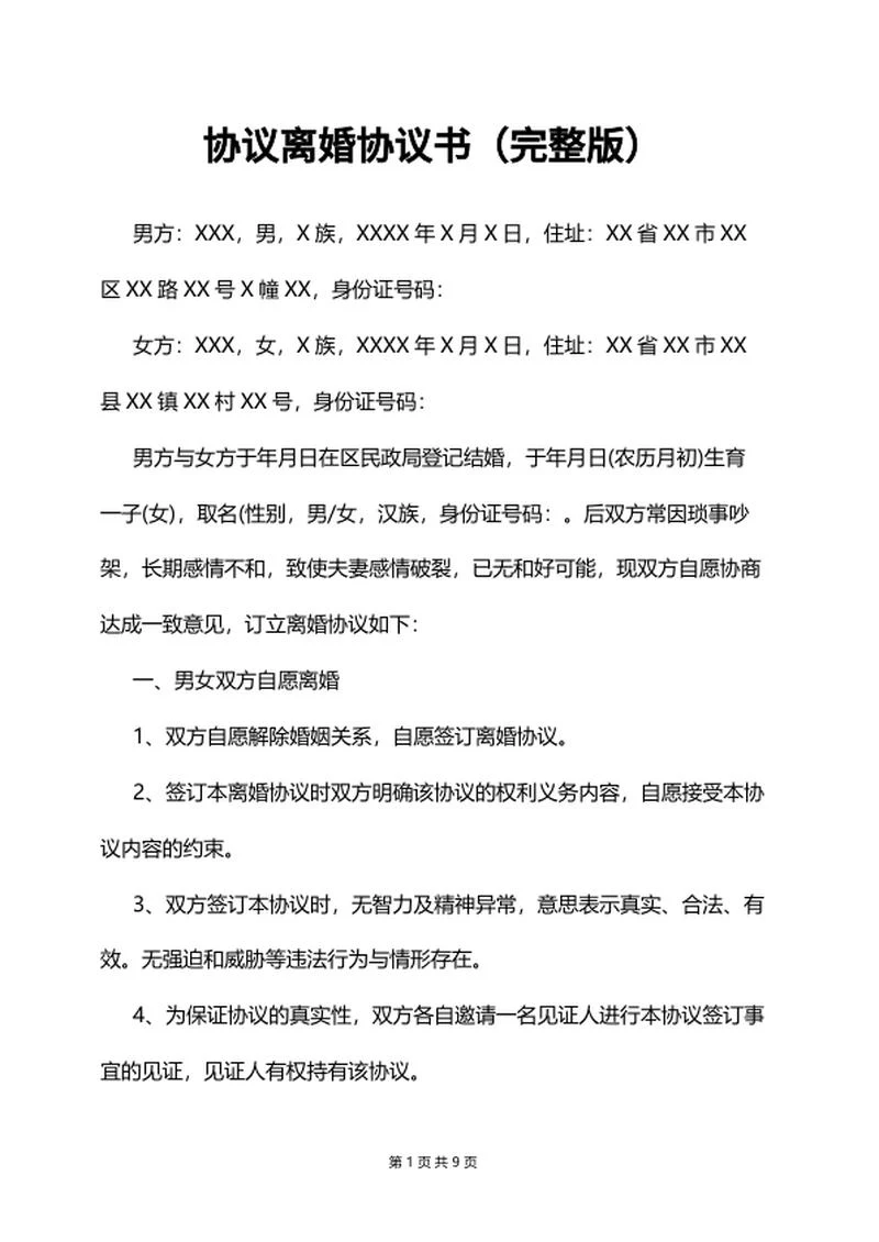 协议离婚协议书word模板