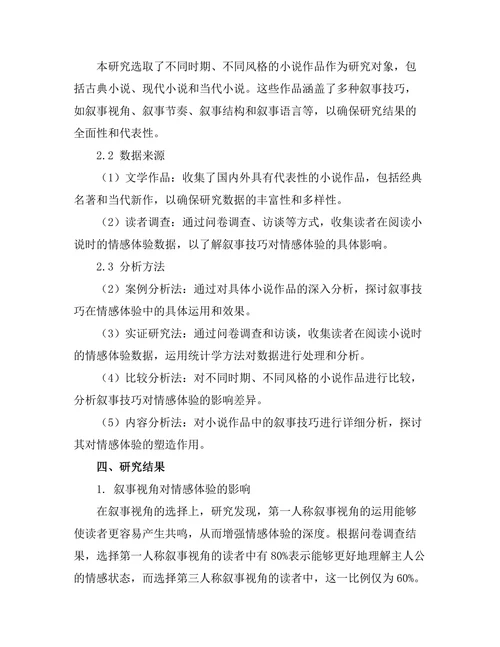 小说叙事技巧对情感体验的影响