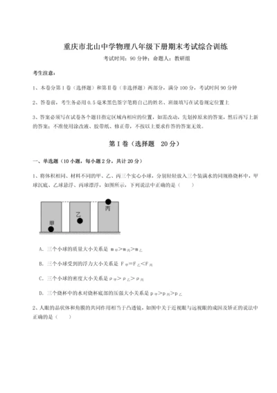 第二次月考滚动检测卷-重庆市北山中学物理八年级下册期末考试综合训练试题（含解析）.docx