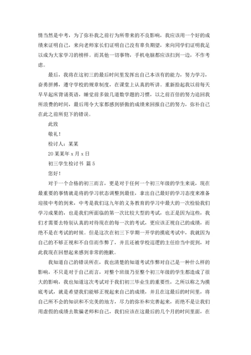 初三学生检讨书范文五篇.docx