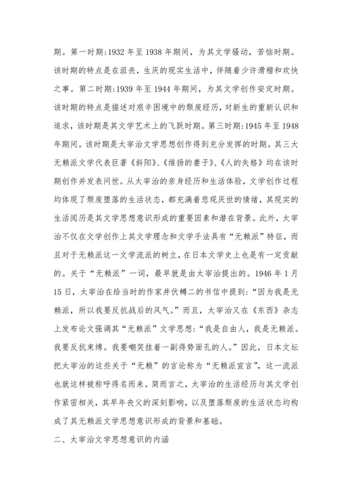 日本无赖派作家文学思想 - 文学论文