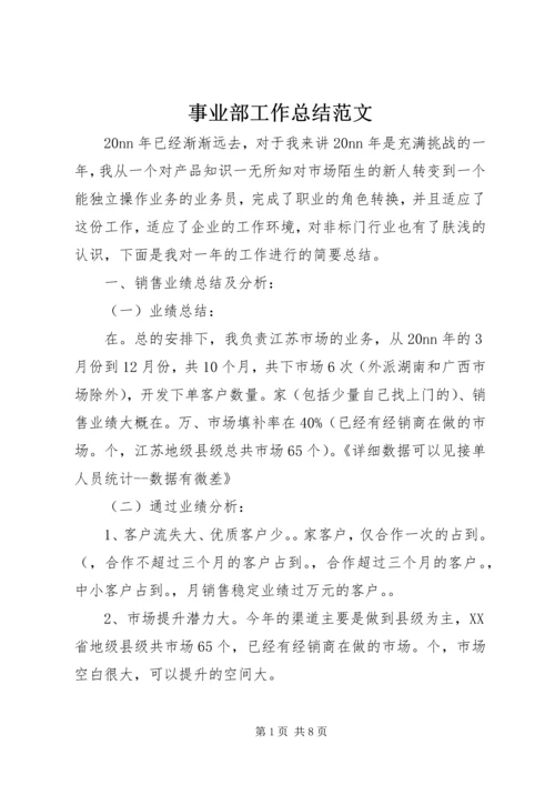事业部工作总结范文.docx