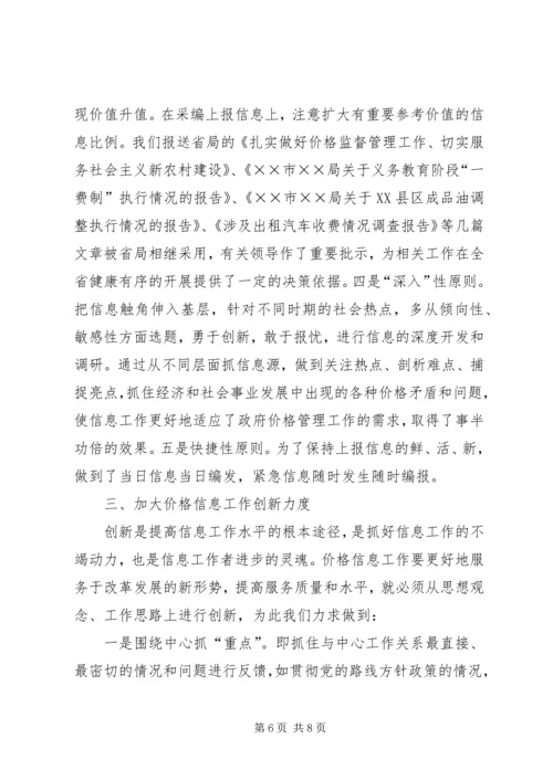 价格信息工作座谈会经验交流材料.docx