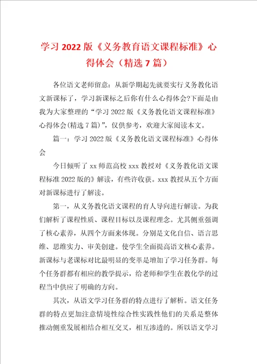 学习2022版义务教育语文课程标准心得体会精选7篇