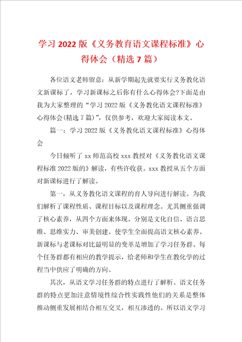 学习2022版义务教育语文课程标准心得体会精选7篇