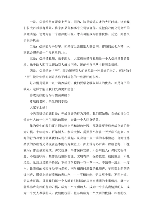 养成良好的行为习惯演讲稿500字3篇.docx