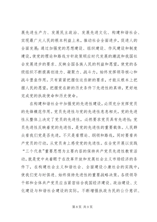 党的先进性建设与构建和谐社会.docx