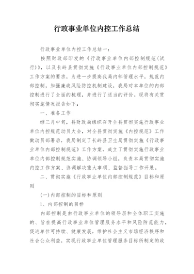 行政事业单位内控工作总结.docx