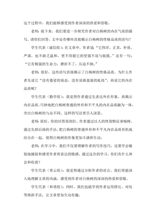 部编初中语文试讲稿八年级上册《白杨礼赞》.docx