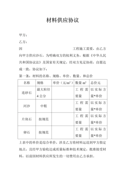 材料供应合同.docx