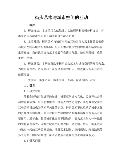 街头艺术与城市空间的互动