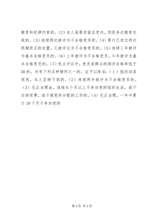 对处置不合格党员工作的思考 (2).docx