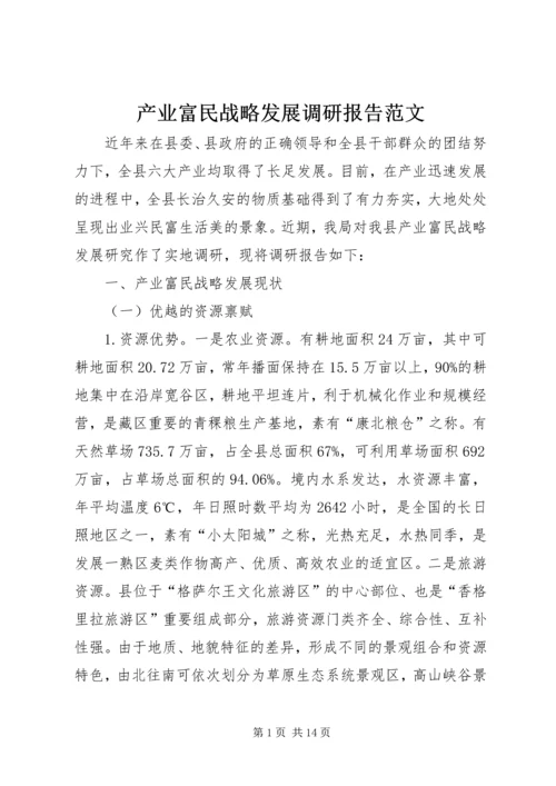 产业富民战略发展调研报告范文.docx