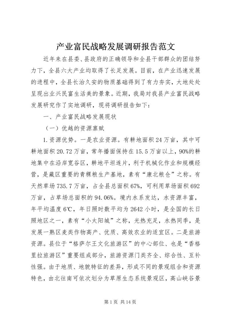 产业富民战略发展调研报告范文.docx