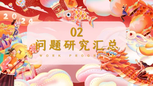 新年龙行天下之龙年述职通用PPT模板