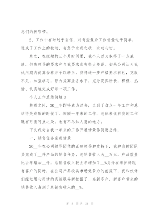 2022年个人工作总结简短范文10篇.docx