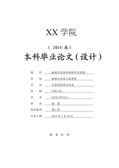 楠溪江民宿网的设计与实现毕业论文.docx