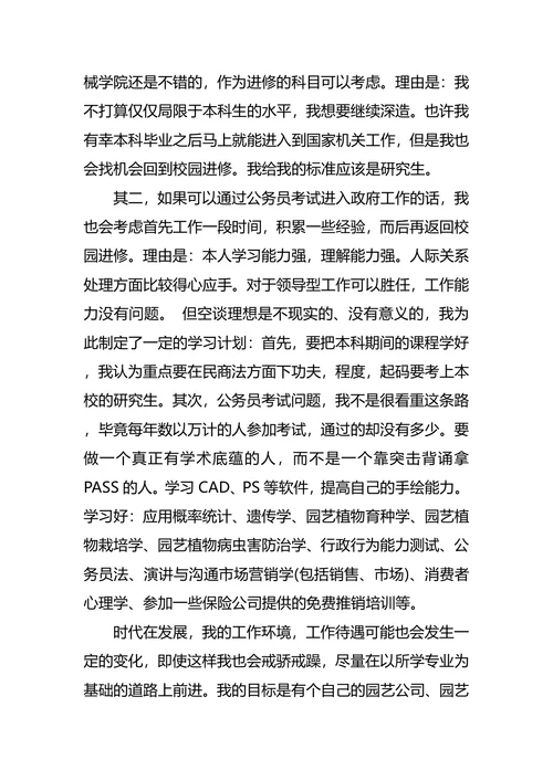 园艺专业大学生职业规划书范文