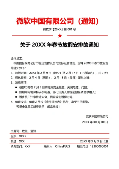 通用春节放假通知(红头文件)