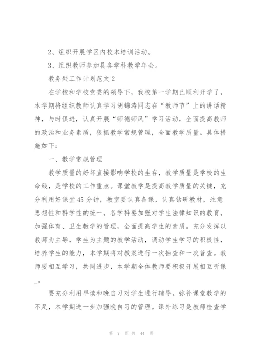教务处工作计划范文10篇.docx