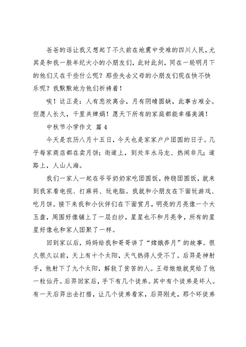 中秋节小学作文10篇 12(共10页)