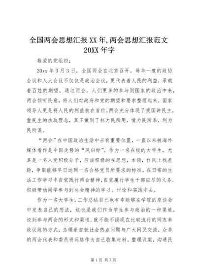 全国两会思想汇报某年,两会思想汇报范文某年字.docx