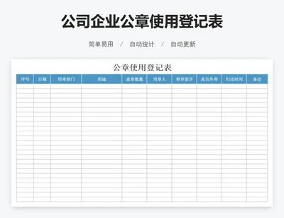 公司企业公章使用登记表