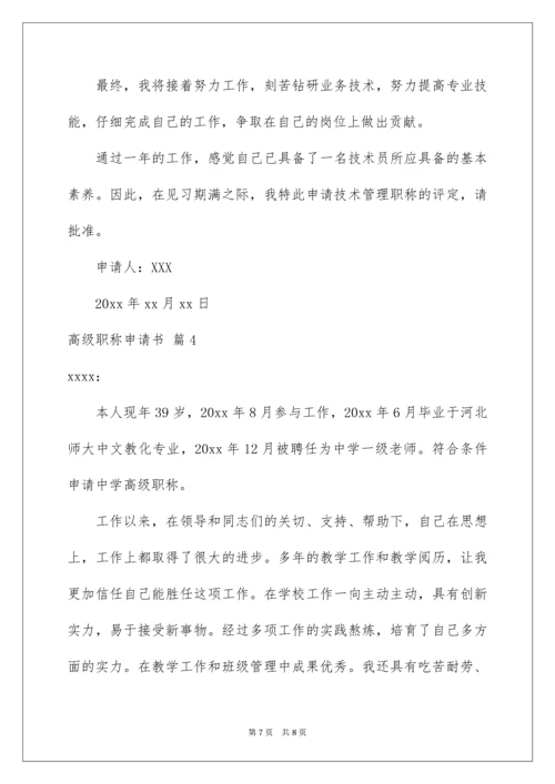 高级职称申请书_2.docx