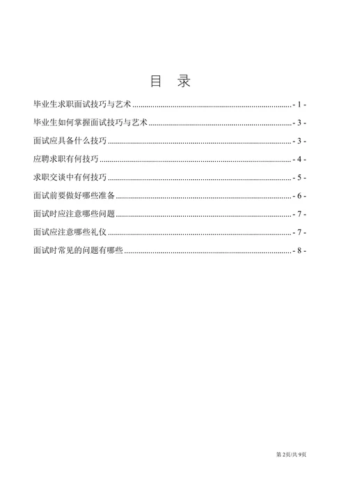 大学生毕业生求职面试技巧与艺术