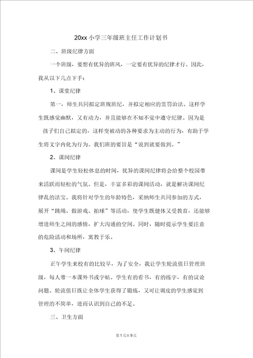 20xx小学三年级班主任工作计划书