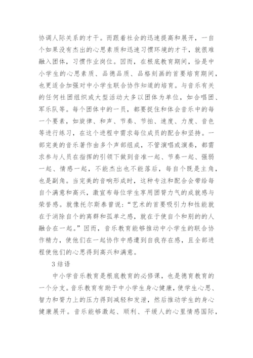 小学艺术教育论文.docx